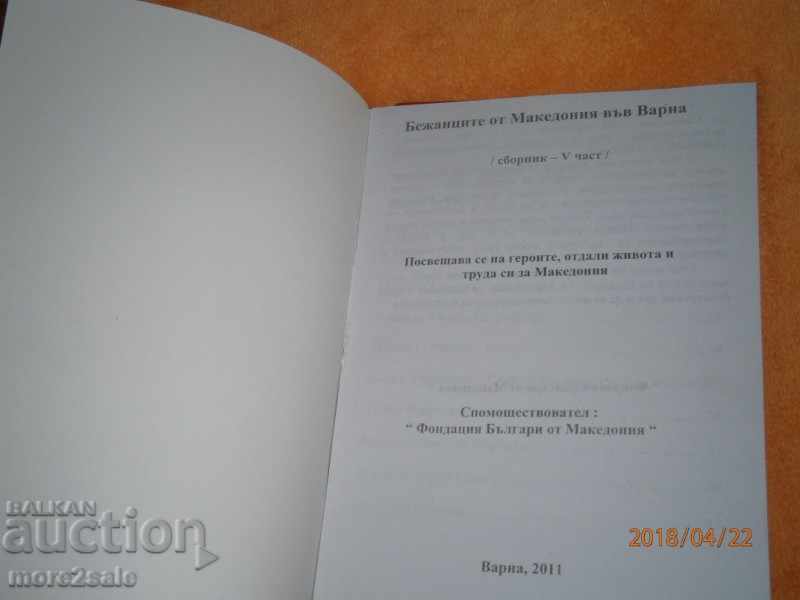 REFUGEES FROM MACEDONIA IN VARNA - COLUMN V PART with price 15.00 BGN | € 7.67 REFUGEES FROM MACEDONIA IN VARNA - COLUMN V PART with price 15.00 BGN | € 7.67
