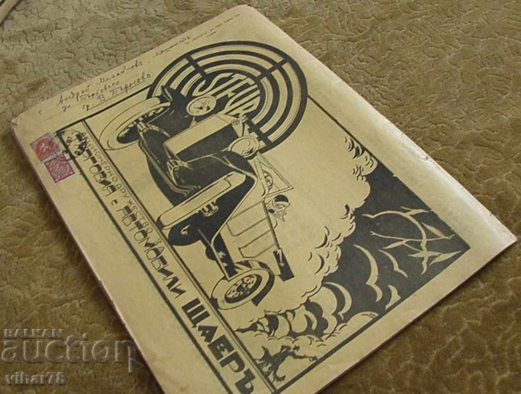 1927 - the first Bulgarian motor magazine MOTOR - 5 1927 - the first Bulgarian motor magazine MOTOR - 5