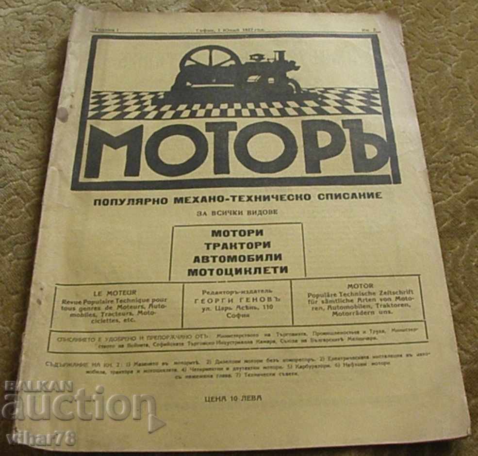 1927 - το πρώτο βουλγαρικό περιοδικό κινητήρα MOTOR