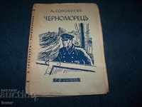 "Chernomoretz" book with print of the Bulgarian Red Cross for our fighters 1945
