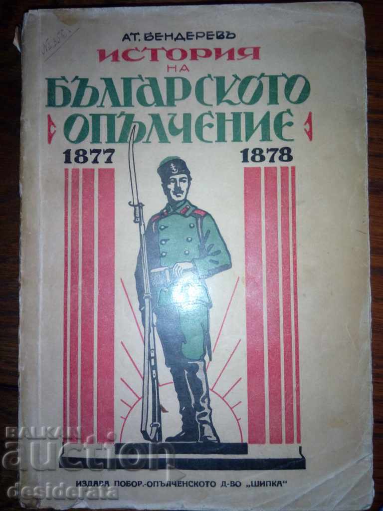 Στο. Benderev - Ιστορία του βουλγαρικού εθελοντισμού 1877-1878