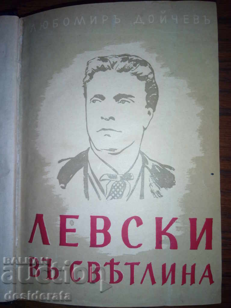 Lubomir Doichev - Levski in Light, 1943 with price 89.99 BGN | € 46.01 Lubomir Doichev - Levski in Light, 1943 with price 89.99 BGN | € 46.01