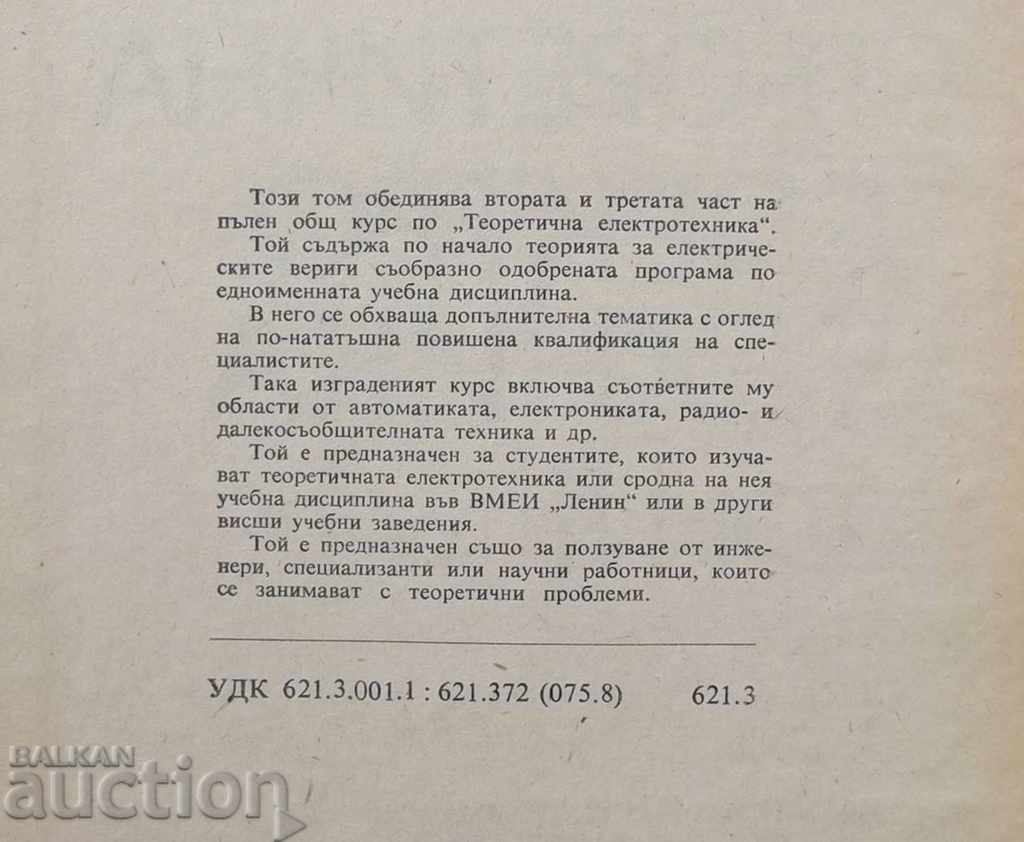 Доставка на Теоретична електротехника. Том 1-2 Минчо Златев 1972 г. Доставка на Теоретична електротехника. Том 1-2 Минчо Златев 1972 г.