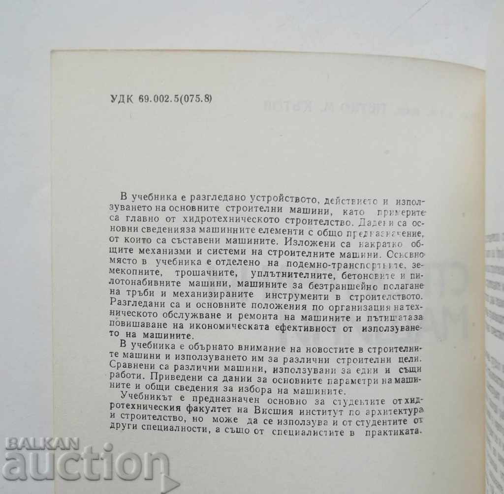 Строителни машини - Петко Кътов 1988 г. с цена 14.00 лв. | € 7.16 Строителни машини - Петко Кътов 1988 г. с цена 14.00 лв. | € 7.16