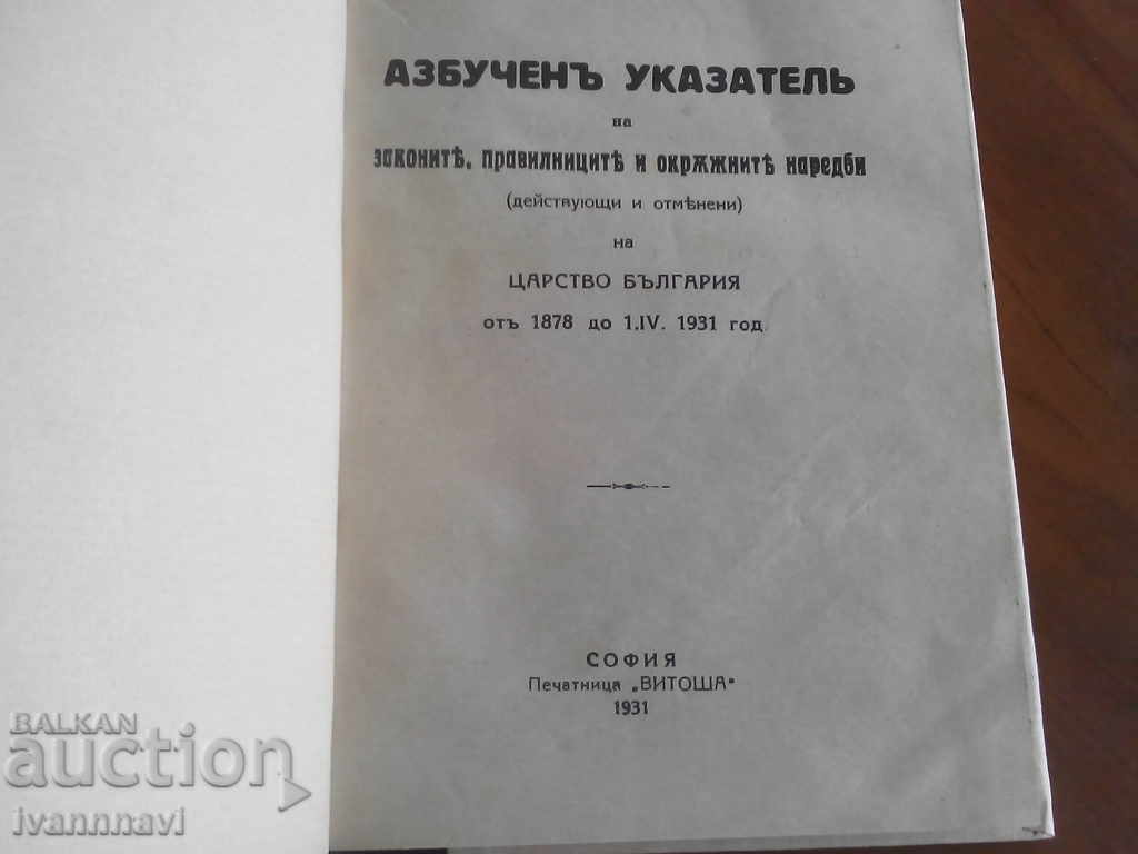 Laws -Andual Directory from 1878 to 1931Year RRR with price 100.00 BGN | € 51.13