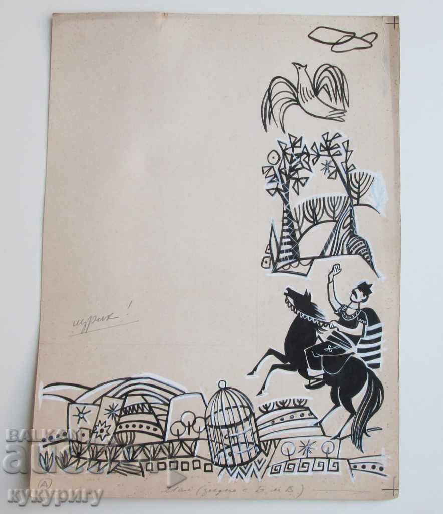Picture drawing with a tuft design for a children's book unsigned with price 60.00 BGN | € 30.68