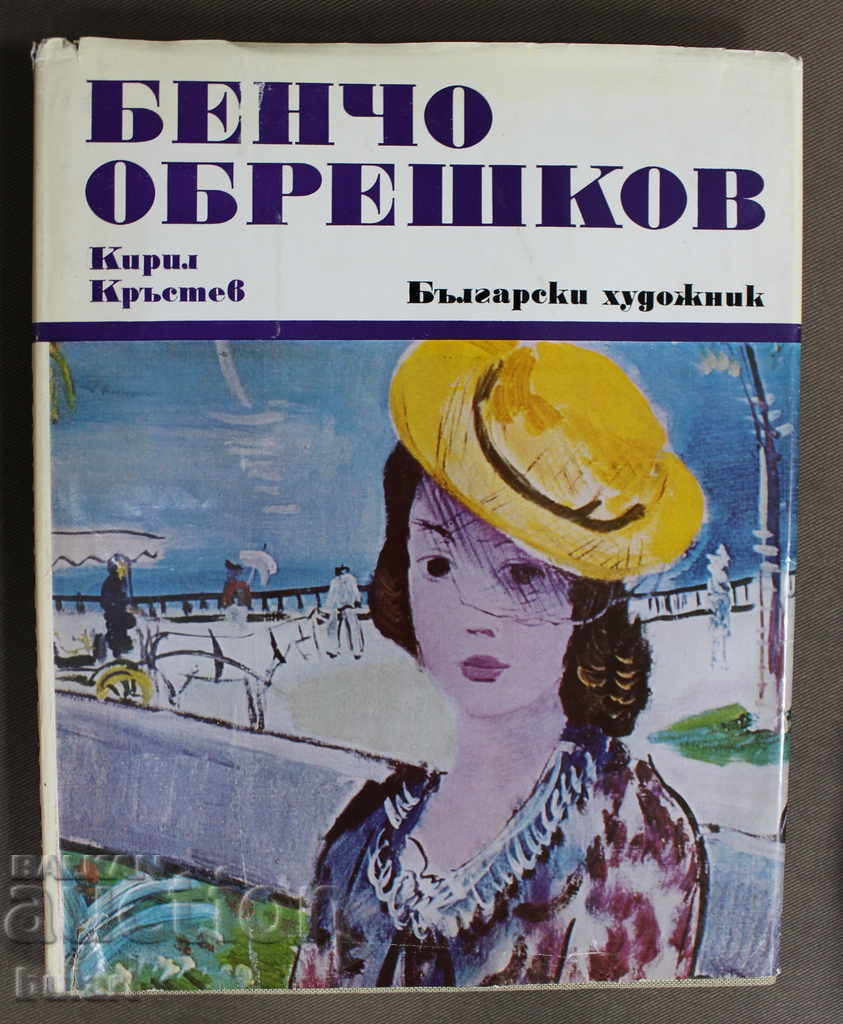 Bencho Obreshkov Monograph Pastel Identification Picture - 5 Bencho Obreshkov Monograph Pastel Identification Picture - 5