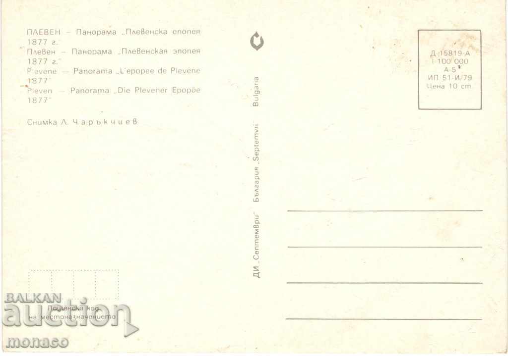 Postcard - Pleven, "Pleven Epic" Panorama with price 0.50 BGN | € 0.26 Postcard - Pleven, "Pleven Epic" Panorama with price 0.50 BGN | € 0.26