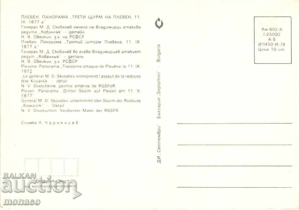 Postcard - Pleven, Panorama, Third attack with price 0.65 BGN | € 0.33 Postcard - Pleven, Panorama, Third attack with price 0.65 BGN | € 0.33