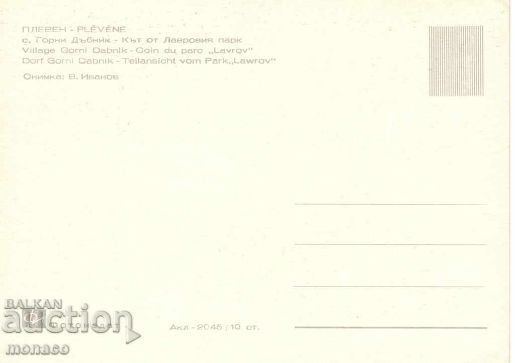 Postcard - Gorni Dubnik, Dome of Lavrov park with price 0.60 BGN | € 0.31 Postcard - Gorni Dubnik, Dome of Lavrov park with price 0.60 BGN | € 0.31