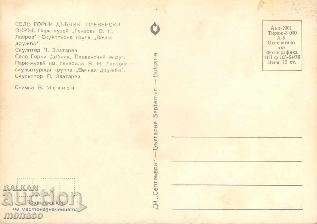 Postcard - Gorni Dubnik, Dome of Lavrov park with price 0.50 BGN | € 0.26 Postcard - Gorni Dubnik, Dome of Lavrov park with price 0.50 BGN | € 0.26