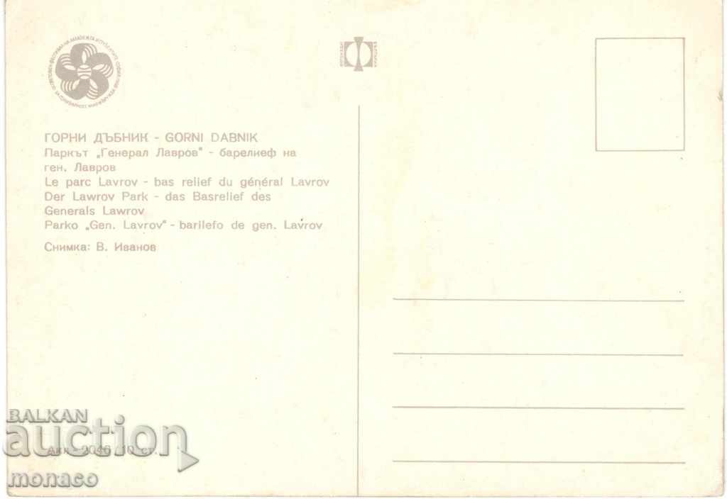 Postcard - Gorni Dubnik, Dome of Lavrov park with price 0.60 BGN | € 0.31 Postcard - Gorni Dubnik, Dome of Lavrov park with price 0.60 BGN | € 0.31