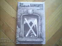 БОМБИТЕ- ВЕРА МУТАФЧИЕВА