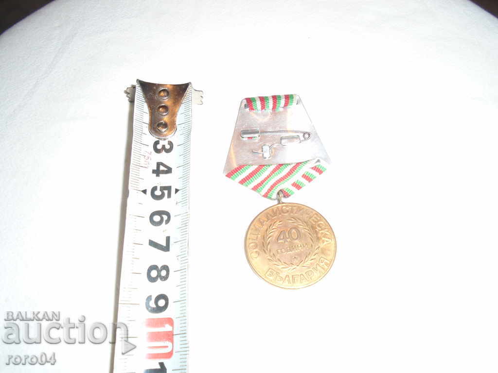Auction  MEDAL - 40 YEARS SOCIALIST BULGARIA