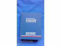 Русско-испанский словарь