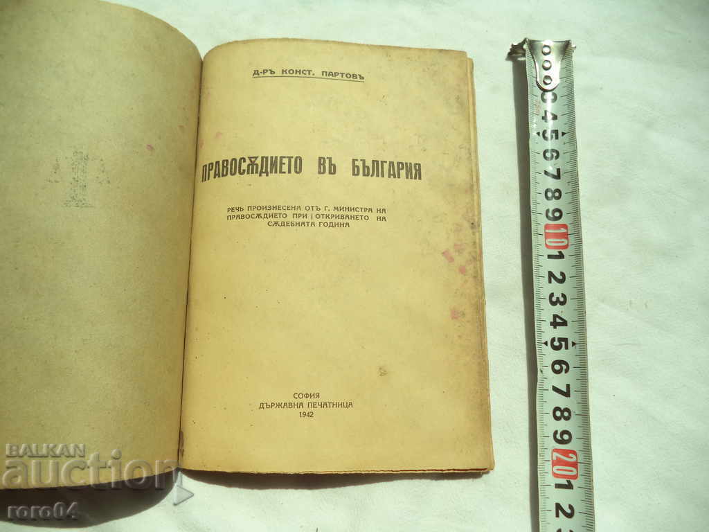 JUSTICE IN UNITED BULGARIA - CONSTANTIN PORTOV - 1942 with price 27.00 BGN | € 13.80