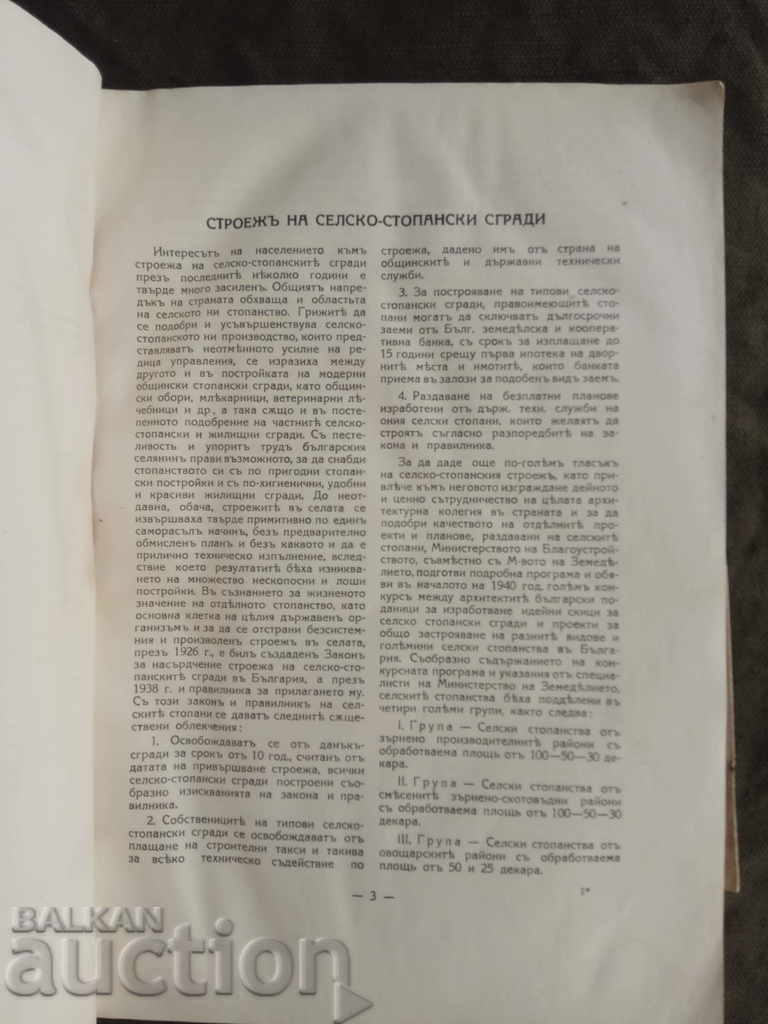 Κτίρια γεωργικών εκμεταλλεύσεων 1942 με τιμή 90.00 BGN | € 46.02 Κτίρια γεωργικών εκμεταλλεύσεων 1942 με τιμή 90.00 BGN | € 46.02