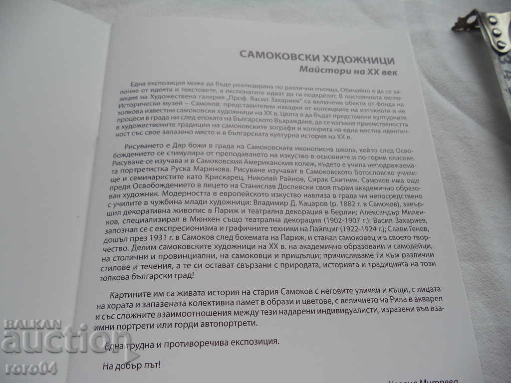 SAMOKOVI ARTISTS - MASTERS OF XX CENTURY with price 19.00 BGN | € 9.71 SAMOKOVI ARTISTS - MASTERS OF XX CENTURY with price 19.00 BGN | € 9.71