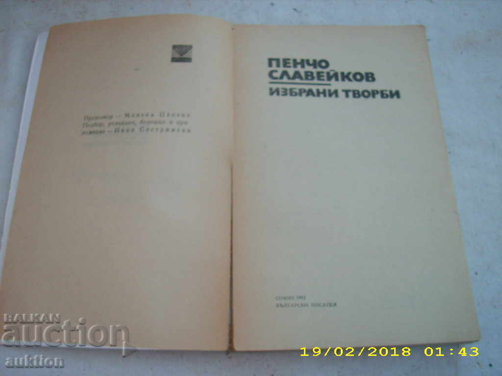 ΕΠΙΛΕΓΜΕΝΟΙ ΔΙΣΚΟΙ PENCHO SLAVEYK 2 με τιμή 0.29 BGN | € 0.15 ΕΠΙΛΕΓΜΕΝΟΙ ΔΙΣΚΟΙ PENCHO SLAVEYK 2 με τιμή 0.29 BGN | € 0.15