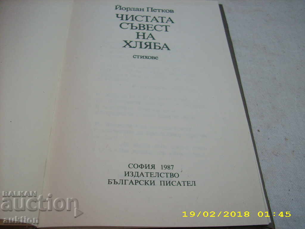 YORDAN PETKOV CLEAN TELL OF BREAD with price 0.29 BGN | € 0.15