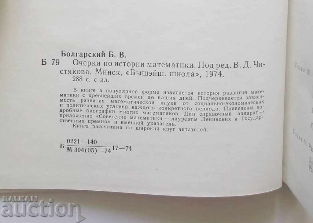 Очерки по истории математики - Б. В. Болгарский 1974 г. с цена 10.00 лв. | € 5.11 Очерки по истории математики - Б. В. Болгарский 1974 г. с цена 10.00 лв. | € 5.11