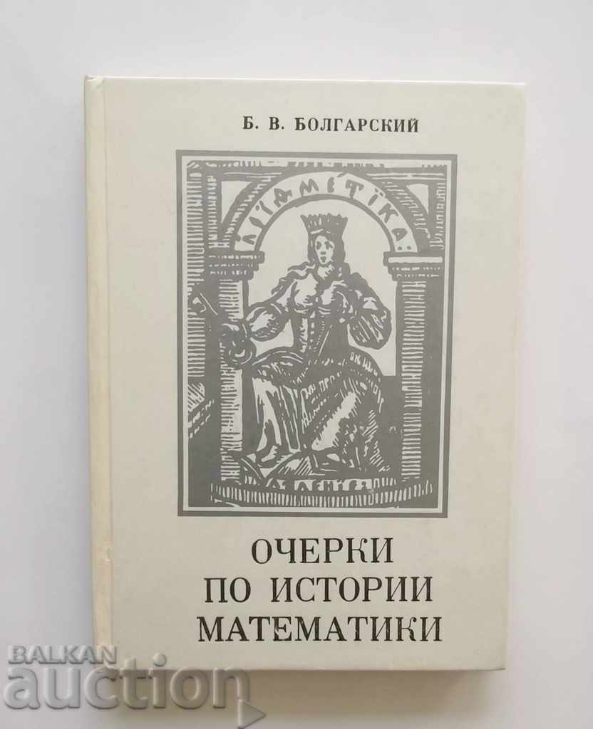 Очерки по истории математики - Б. В. Болгарский 1974 г.