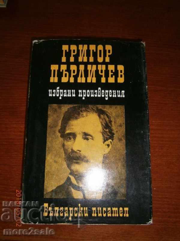 ГРИГОР ПЪРЛИЧЕВ - ИЗБРАНИ ПРОИЗВЕДЕНИЯ - 484 СТРАНИЦИ 1980 Г