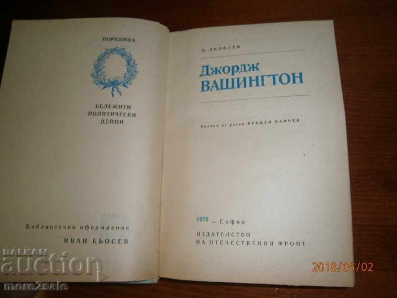 NIKOLAY YAKOVLEV - GEORGE WASHINGTON - 396 PAGES 1976 with price 4.00 BGN | € 2.05