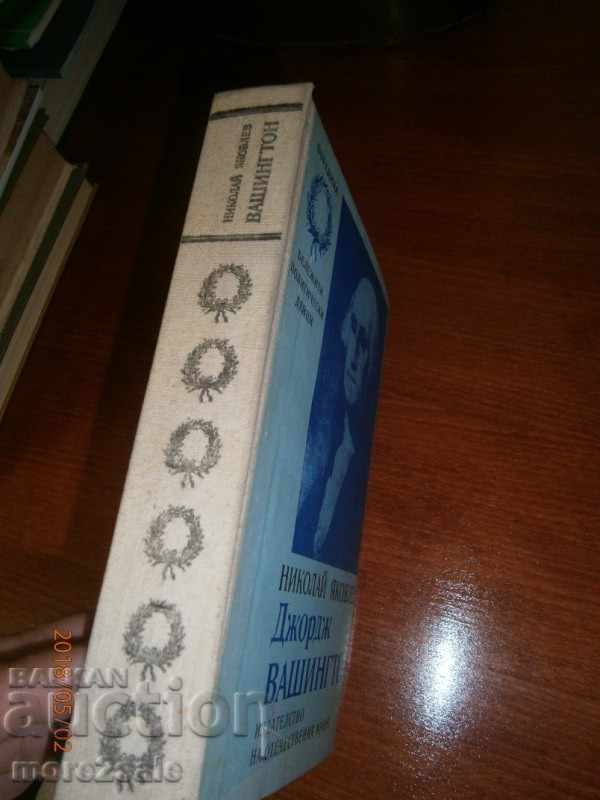 NIKOLAY YAKOVLEV - GEORGE WASHINGTON - 396 PAGES 1976 - 7