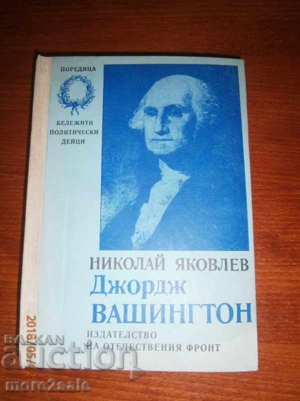 НИКОЛАЙ ЯКОВЛЕВ - ДЖОРДЖ ВАШИНГТОН - 396 СТРАНИЦИ 1976 Г
