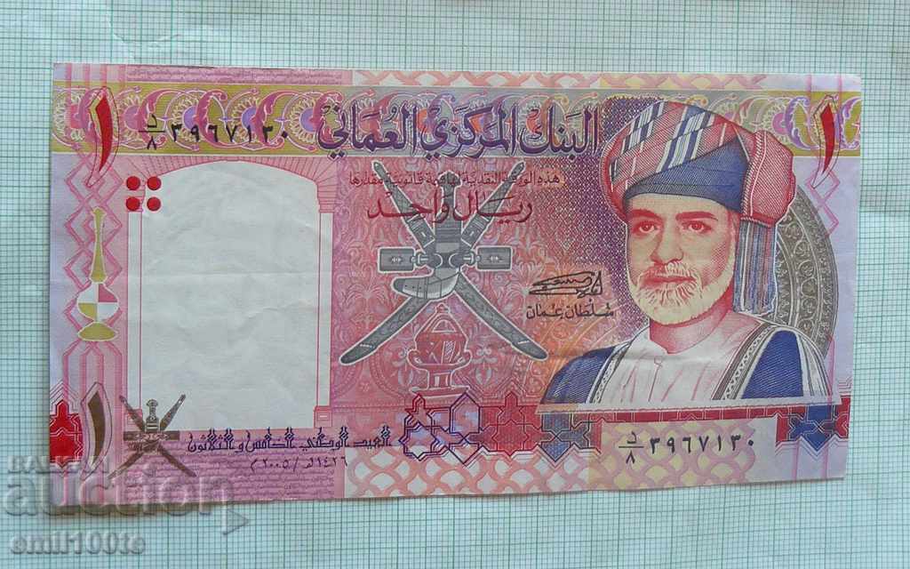 1 риал 2005 г. Оман