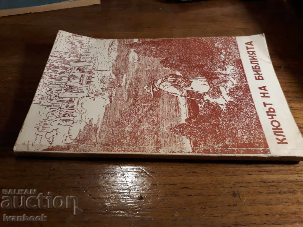 Το κλειδί για τη Βίβλο με τιμή 2.00 BGN | € 1.02 Το κλειδί για τη Βίβλο με τιμή 2.00 BGN | € 1.02