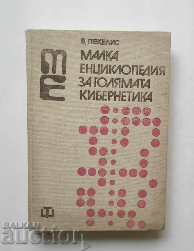 Малка енциклопедия за голямата кибернетика - В. Пекелис 1973