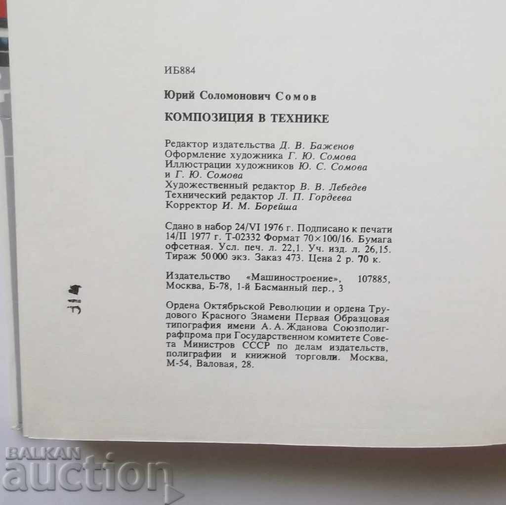Композиция в технике - Ю. С. Сомов 1977 г. - 6 Композиция в технике - Ю. С. Сомов 1977 г. - 6