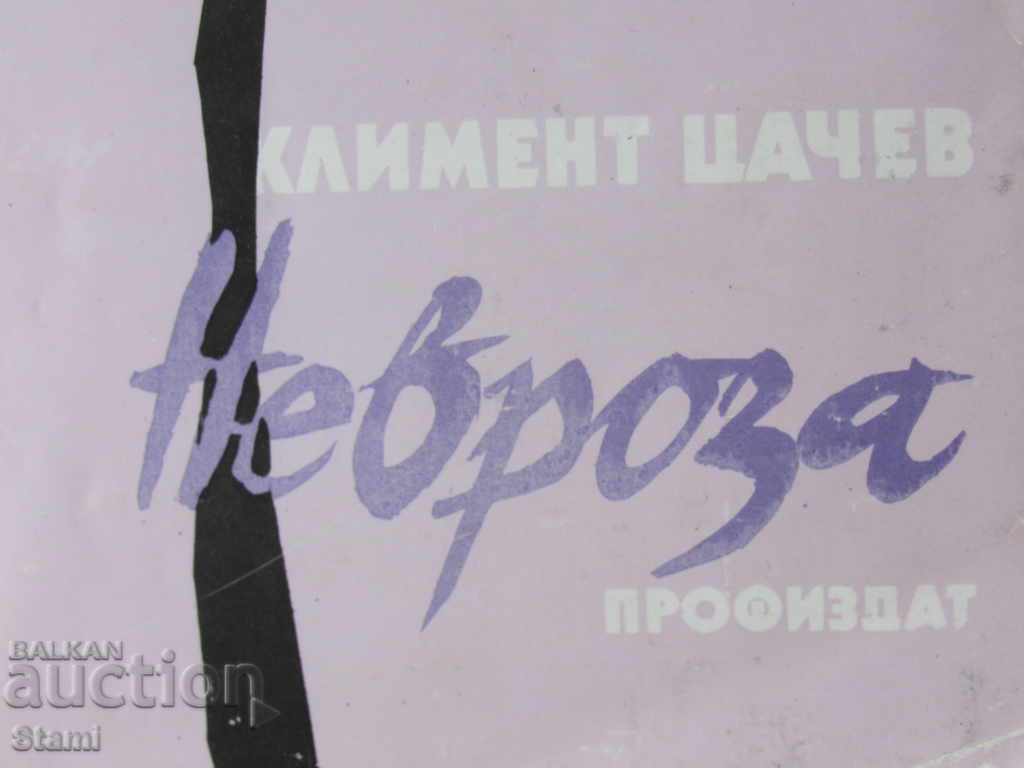 Kliment Tsachev - "Neurosis" with price 6.00 BGN | € 3.07 Kliment Tsachev - "Neurosis" with price 6.00 BGN | € 3.07