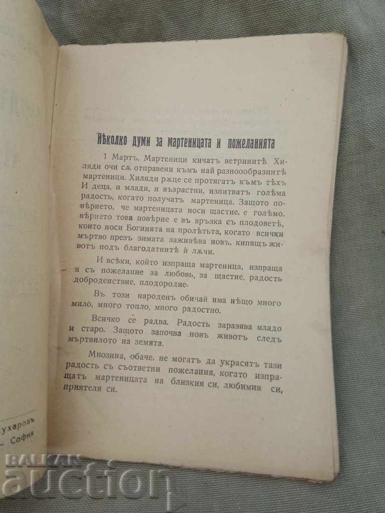 Spring love and martenitsa. Brashlyan with price 60.00 BGN | € 30.68