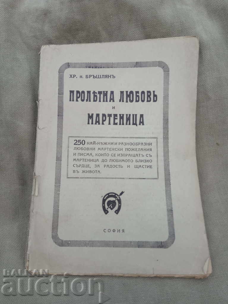 Пролетна любов и мартеница.Хр. п.Бръшлян