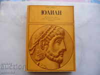 Ιουλιανός - Γκόρε Βίνταλ Ρώμη Αυτοκράτορας Ρωμαίων