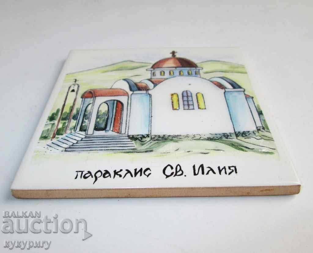 Παλιά διακόσμηση κεραμιδιών διακοσμημένη με το χέρι "Chapel St. Elijah" με τιμή 25.00 BGN | € 12.78 Παλιά διακόσμηση κεραμιδιών διακοσμημένη με το χέρι "Chapel St. Elijah" με τιμή 25.00 BGN | € 12.78