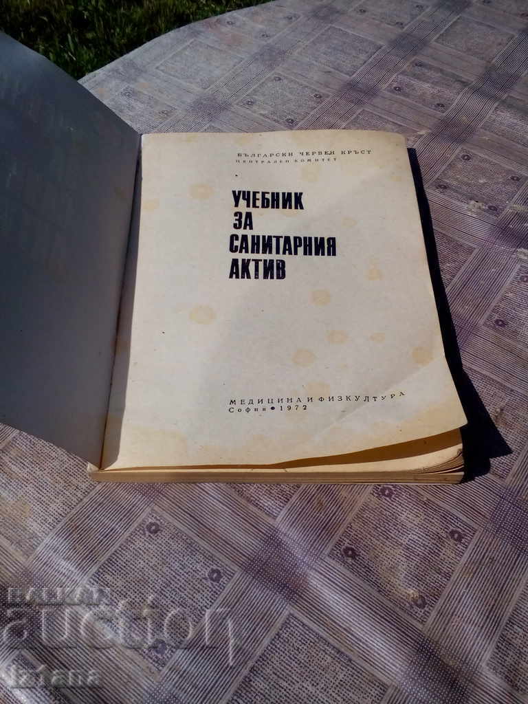 Book Paper on Sanitary Assets with price 5.00 BGN | € 2.56 Book Paper on Sanitary Assets with price 5.00 BGN | € 2.56