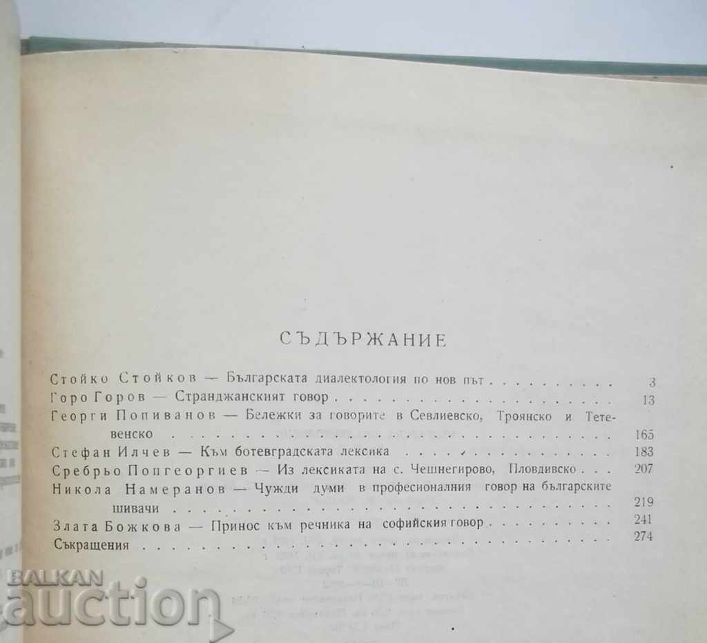 Licitație Dialectologia bulgară. Cartea 1 Stoyko Stoikov și alții. 1962 Licitație Dialectologia bulgară. Cartea 1 Stoyko Stoikov și alții. 1962