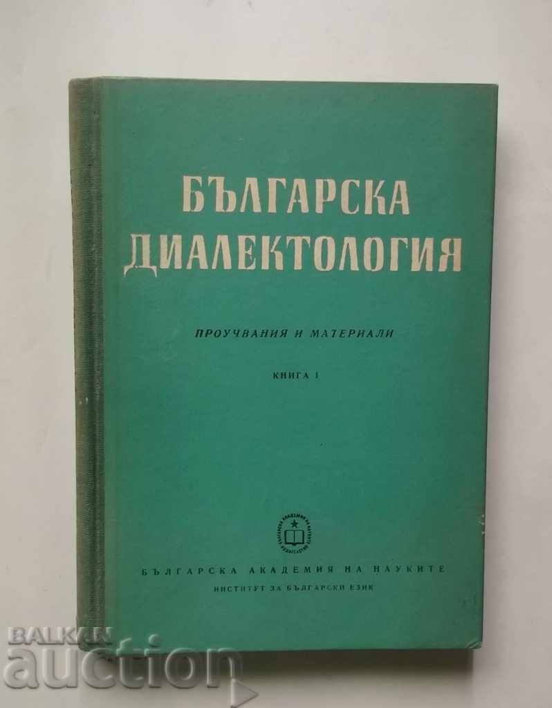 Βουλγαρική διαλεκτολογία. Βιβλίο 1 Stoyko Stoykov και άλλοι. 1962