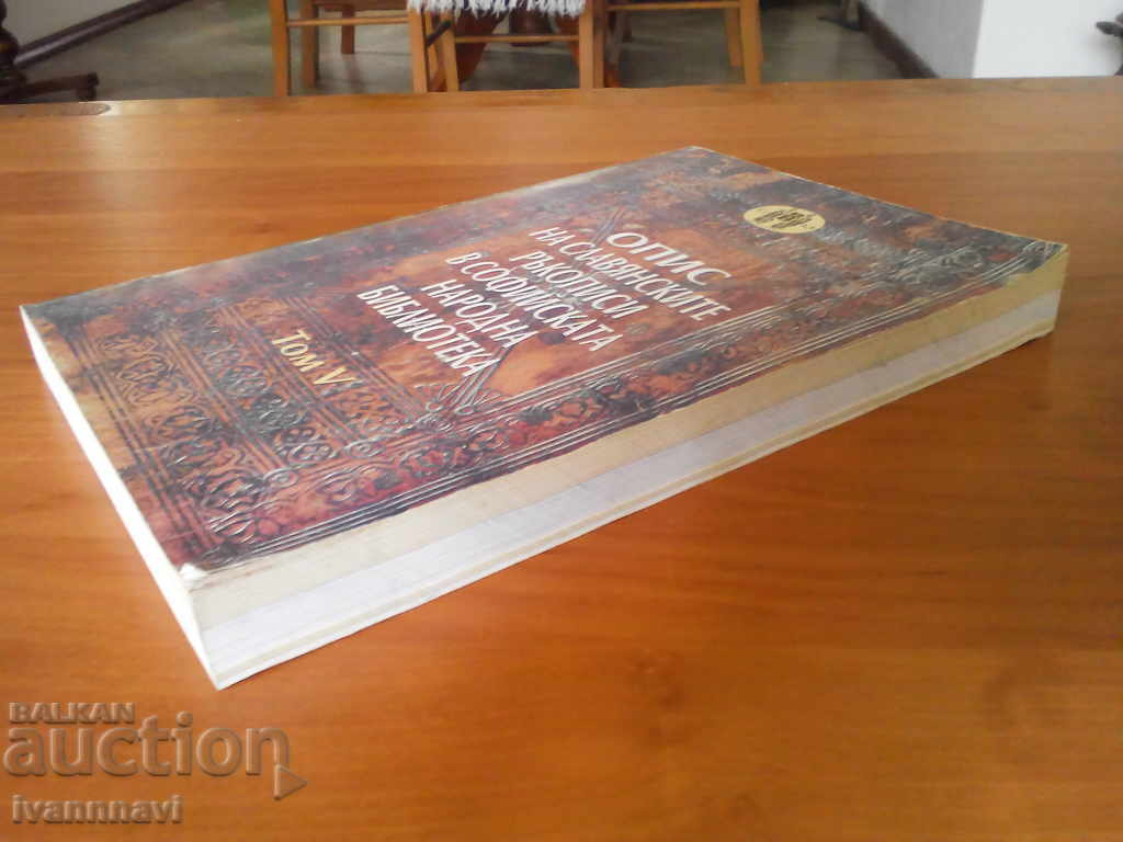 An inventory of the Slavonic manuscripts in the Sofia People's Library with price 80.00 BGN | € 40.90 An inventory of the Slavonic manuscripts in the Sofia People's Library with price 80.00 BGN | € 40.90