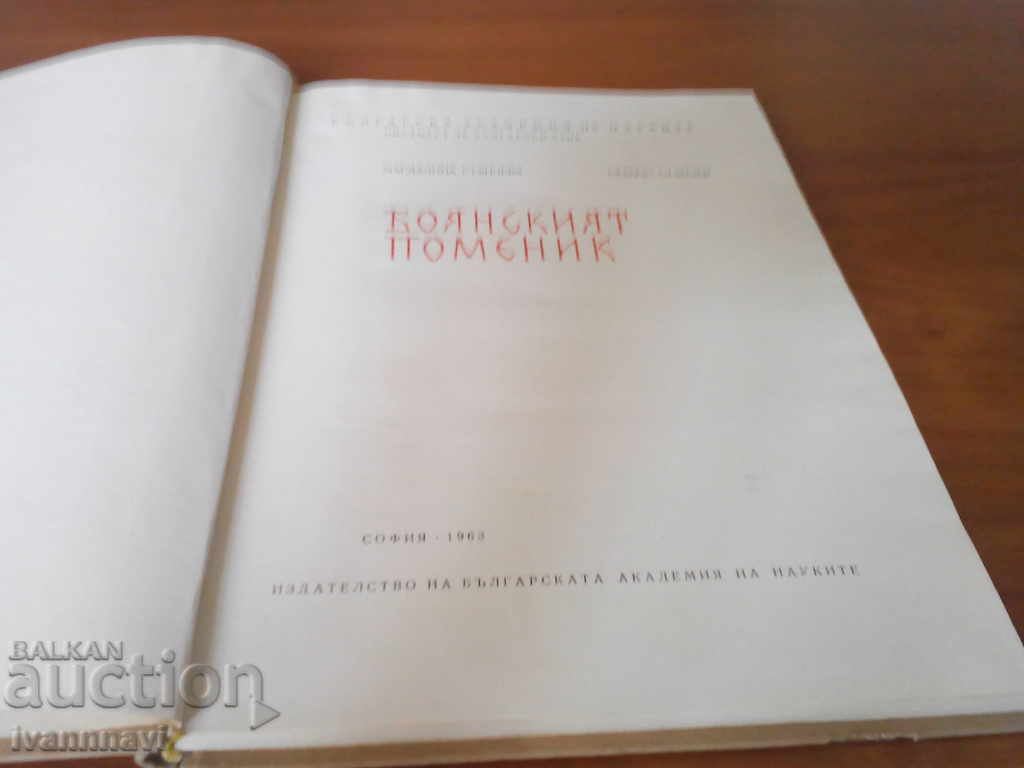 The Boyan Housekeeper Edition BAS 1963 circulation 800 RRR with price 70.00 BGN | € 35.79 The Boyan Housekeeper Edition BAS 1963 circulation 800 RRR with price 70.00 BGN | € 35.79