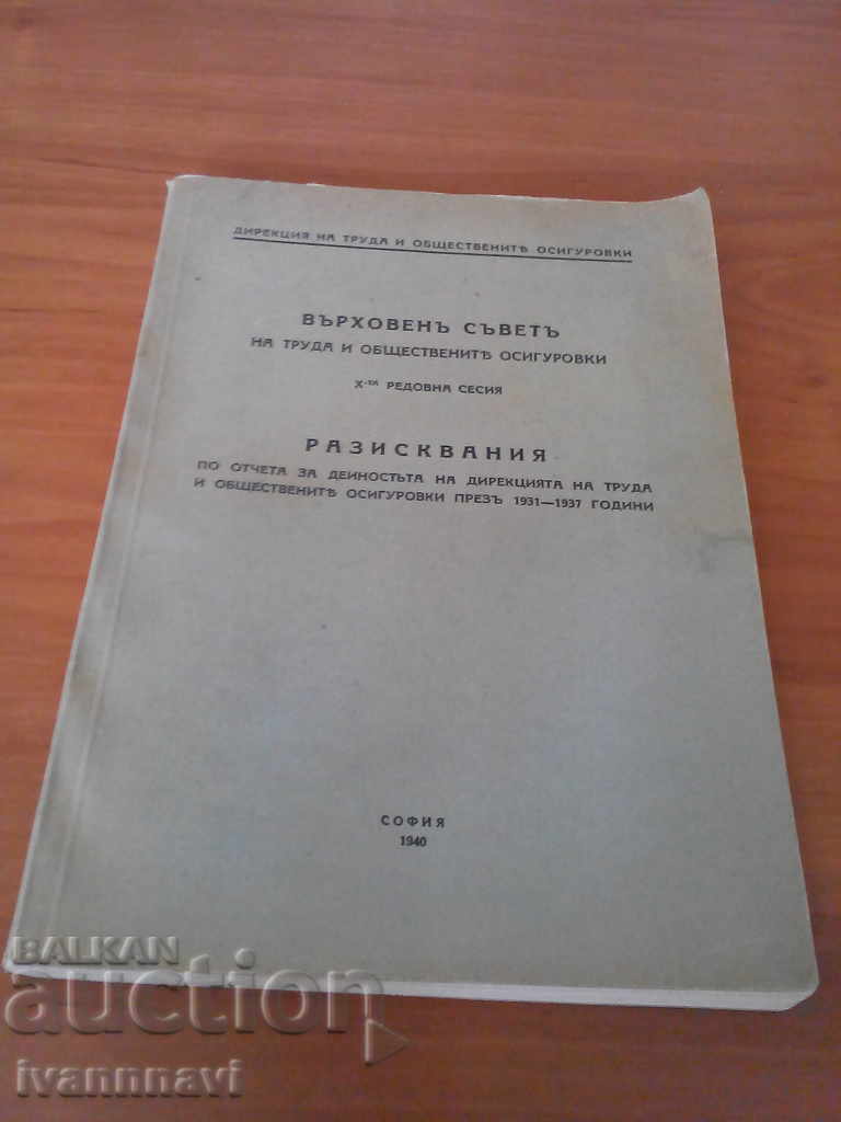 Supreme Council of Labor 1940 with price 35.00 BGN | € 17.90 Supreme Council of Labor 1940 with price 35.00 BGN | € 17.90