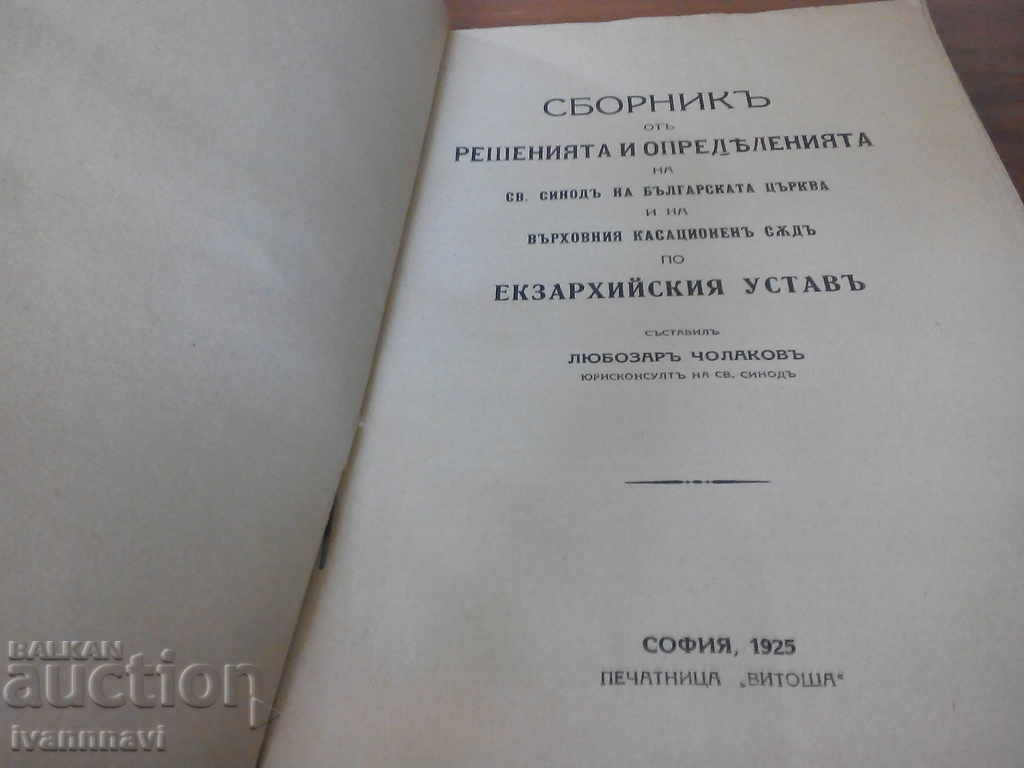 Holy Synod 1925. with price 30.00 BGN | € 15.34