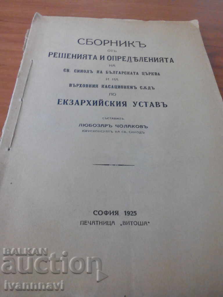 Св.Синод 1925 година.