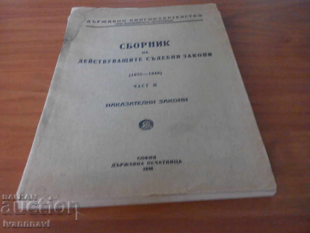 Collection of Penal Laws 1878-1948 with price 40.00 BGN | € 20.45 Collection of Penal Laws 1878-1948 with price 40.00 BGN | € 20.45