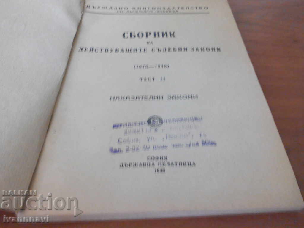Сборник наказателни закони 1878 -1948 година