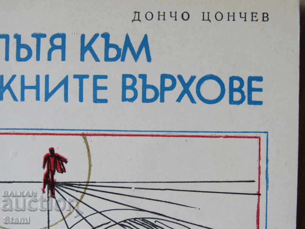 Doncho Tsonchev "The Road to the Snow Peaks" with price 5.00 BGN | € 2.56